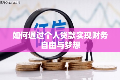 西充如何通过个人贷款实现财务自由与梦想