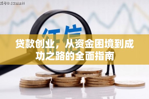 西充贷款创业，从资金困境到成功之路的全面指南