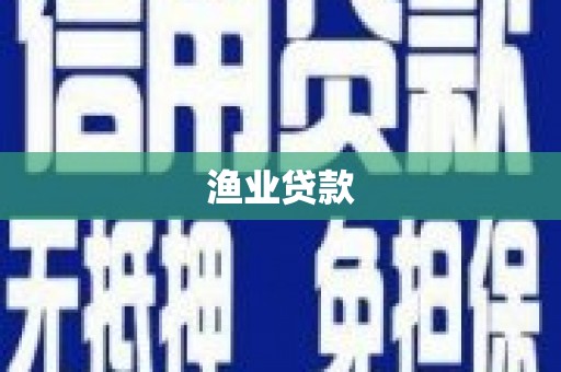西充渔业贷款