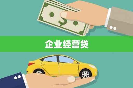 西充企业经营贷