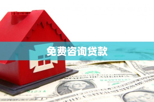 西充免费咨询贷款