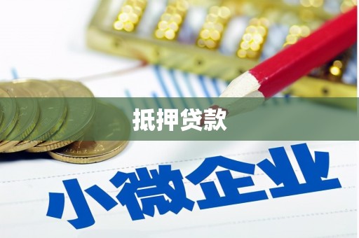 西充抵押贷款
