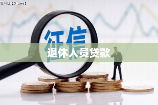 西充退休人员贷款