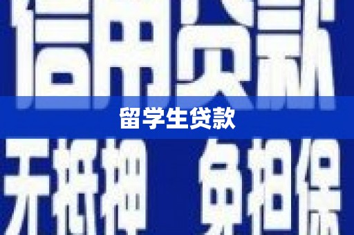西充留学生贷款