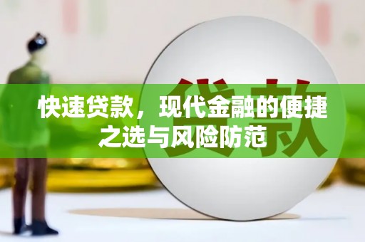 西充快速贷款，现代金融的便捷之选与风险防范