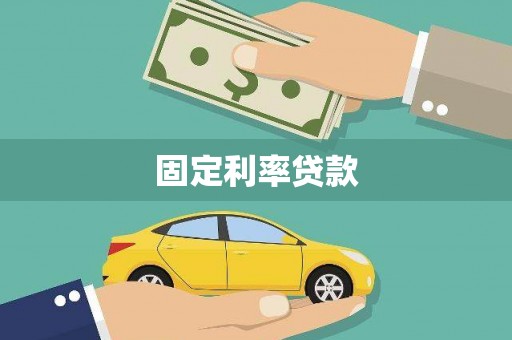 西充固定利率贷款