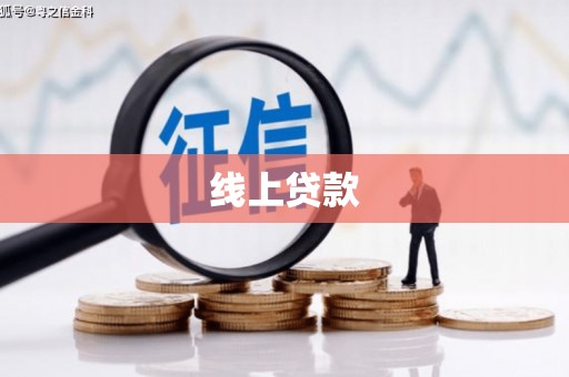 西充线上贷款
