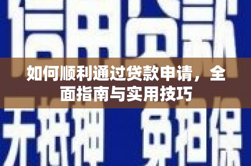 西充如何顺利通过贷款申请，全面指南与实用技巧