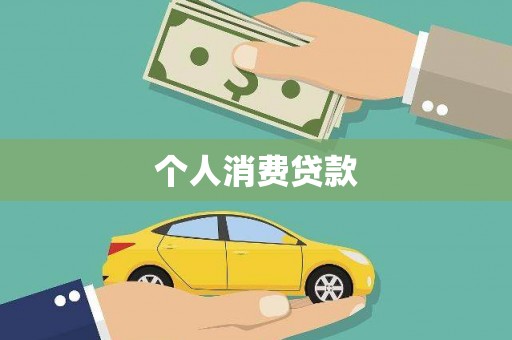 西充个人消费贷款