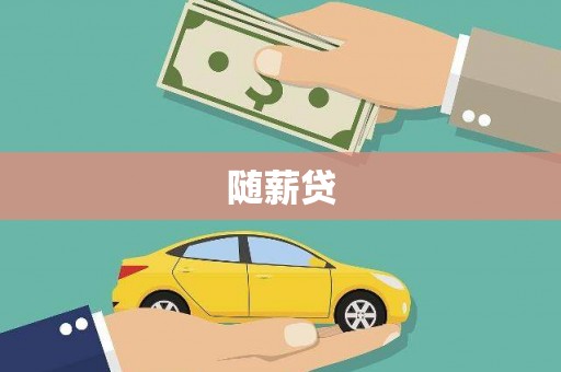 西充随薪贷