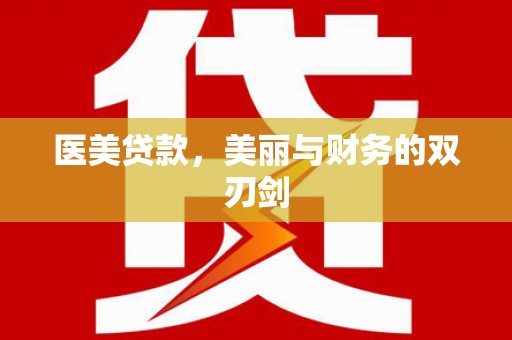 西充医美贷款，美丽与财务的双刃剑