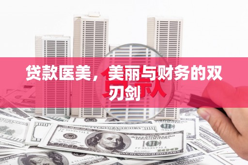 西充贷款医美，美丽与财务的双刃剑