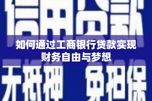 西充如何通过工商银行贷款实现财务自由与梦想
