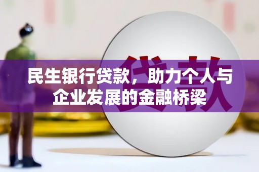 西充民生银行贷款，助力个人与企业发展的金融桥梁