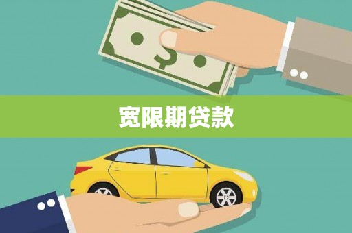 西充宽限期贷款