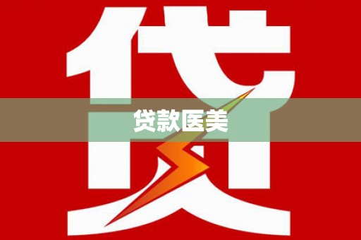 西充贷款医美