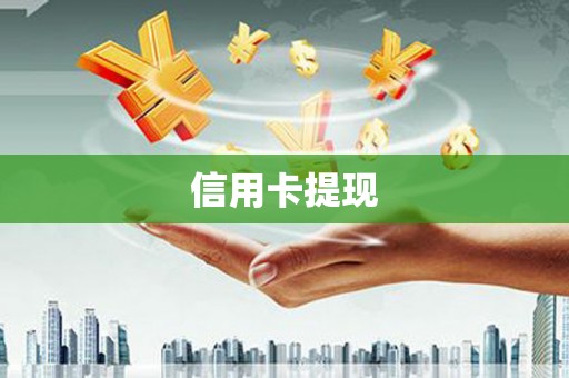 西充信用卡提现