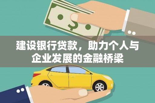 西充建设银行贷款，助力个人与企业发展的金融桥梁