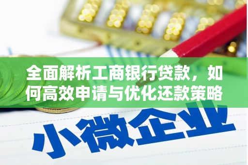 西充全面解析工商银行贷款，如何高效申请与优化还款策略