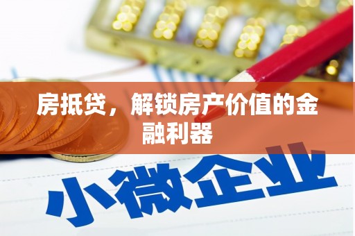 西充房抵贷，解锁房产价值的金融利器