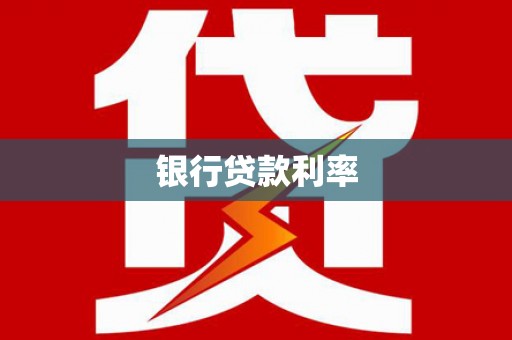 西充银行贷款利率