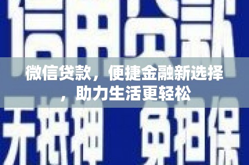 西充微信贷款，便捷金融新选择，助力生活更轻松