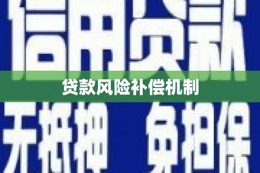 西充贷款风险补偿机制