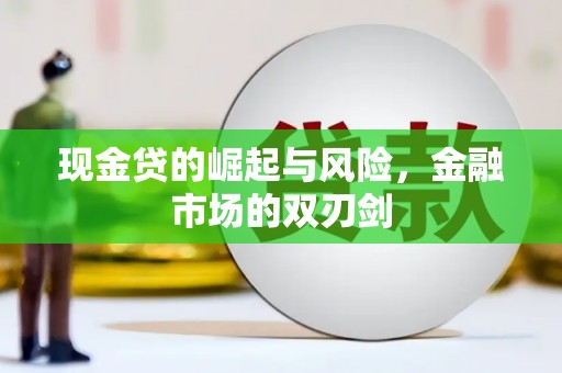 西充现金贷的崛起与风险，金融市场的双刃剑
