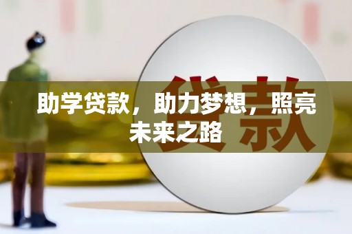 西充助学贷款，助力梦想，照亮未来之路