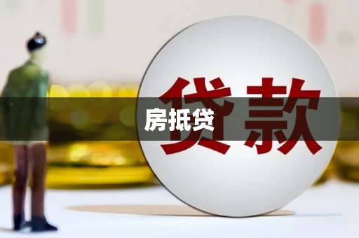 西充房抵贷