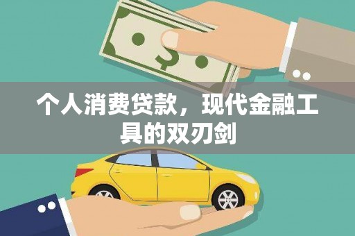 西充个人消费贷款，现代金融工具的双刃剑