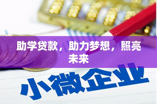 西充助学贷款，助力梦想，照亮未来