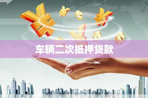 西充车辆二次抵押贷款