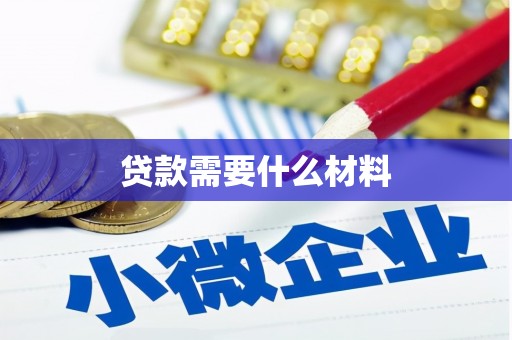西充贷款需要什么材料
