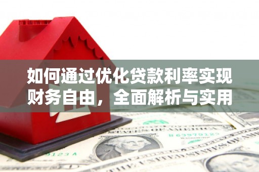 西充如何通过优化贷款利率实现财务自由，全面解析与实用策略