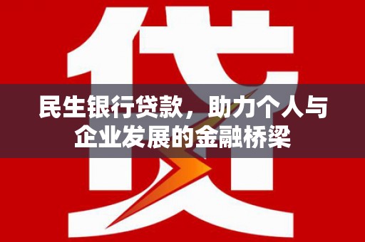 西充民生银行贷款，助力个人与企业发展的金融桥梁