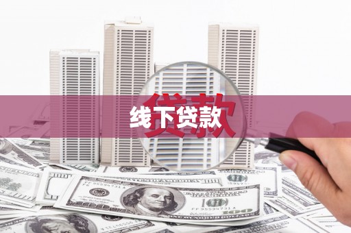 西充线下贷款