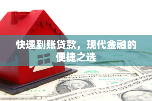 西充快速到账贷款，现代金融的便捷之选