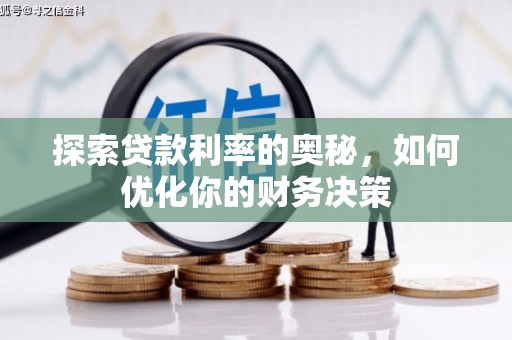 西充探索贷款利率的奥秘，如何优化你的财务决策