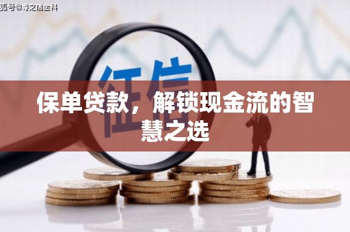 西充保单贷款，解锁现金流的智慧之选