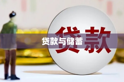 西充贷款与储蓄