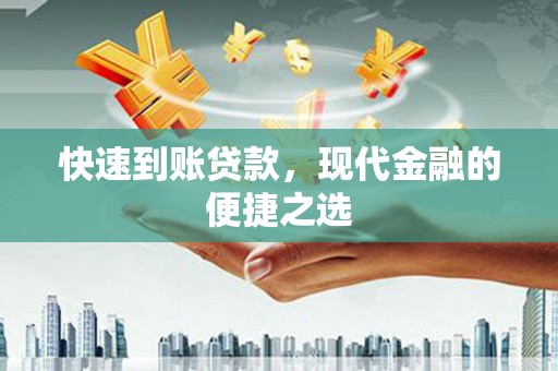 西充快速到账贷款，现代金融的便捷之选
