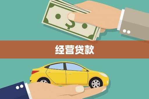西充经营贷款