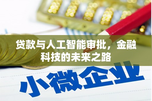 西充贷款与人工智能审批，金融科技的未来之路