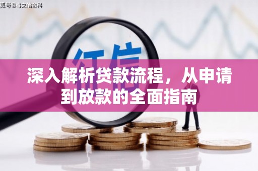 西充深入解析贷款流程，从申请到放款的全面指南