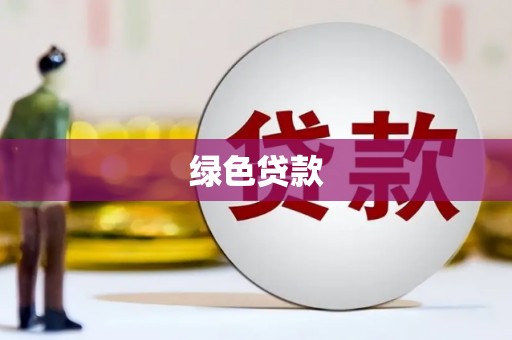 西充绿色贷款
