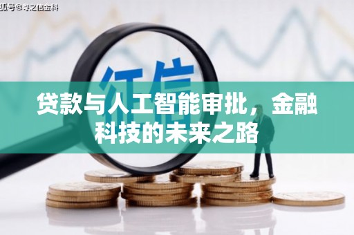 西充贷款与人工智能审批，金融科技的未来之路