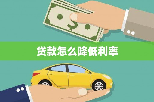 西充贷款怎么降低利率