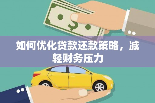 西充如何优化贷款还款策略，减轻财务压力