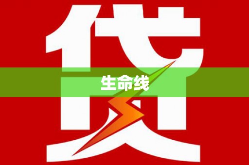 西充生命线